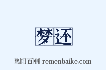 梦还是什么意思的图片
